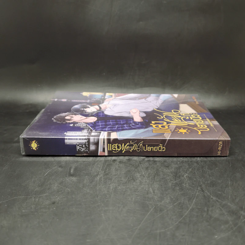 นิยายวาย แสงตะวันที่ปลายนิ้ว - HI-RIZA รูปที่ 3