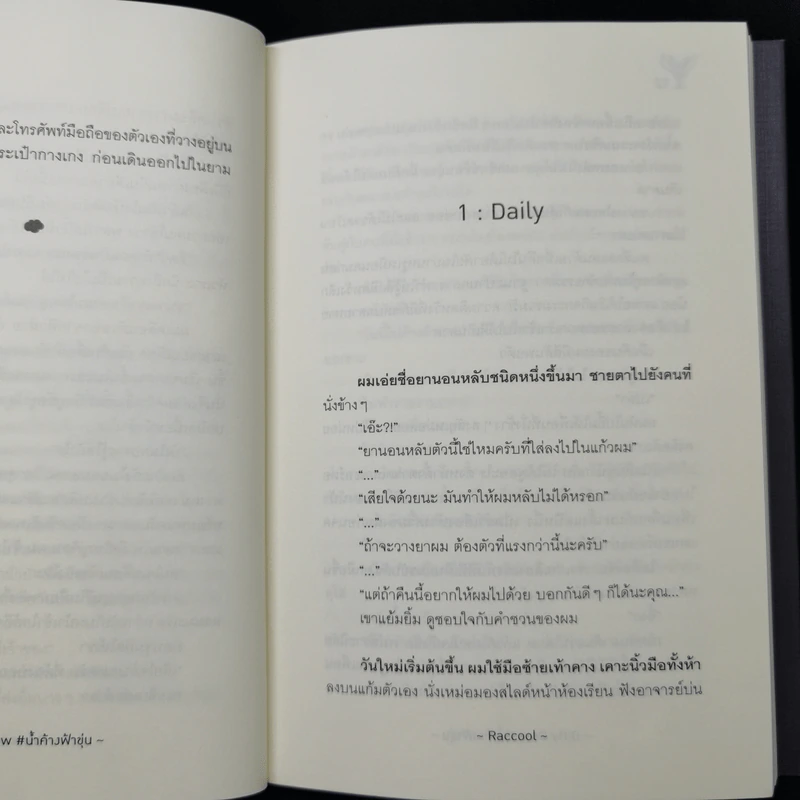 นิยายวาย Dirty Dew #น้ำค้างฟ้าขุ่น - Raccool รูปที่ 10