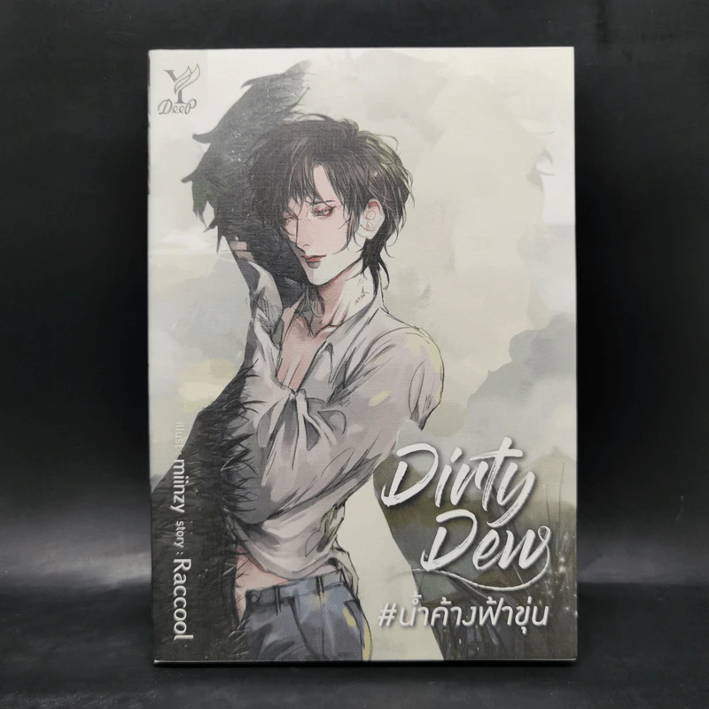 นิยายวาย Dirty Dew #น้ำค้างฟ้าขุ่น - Raccool รูปที่ 1