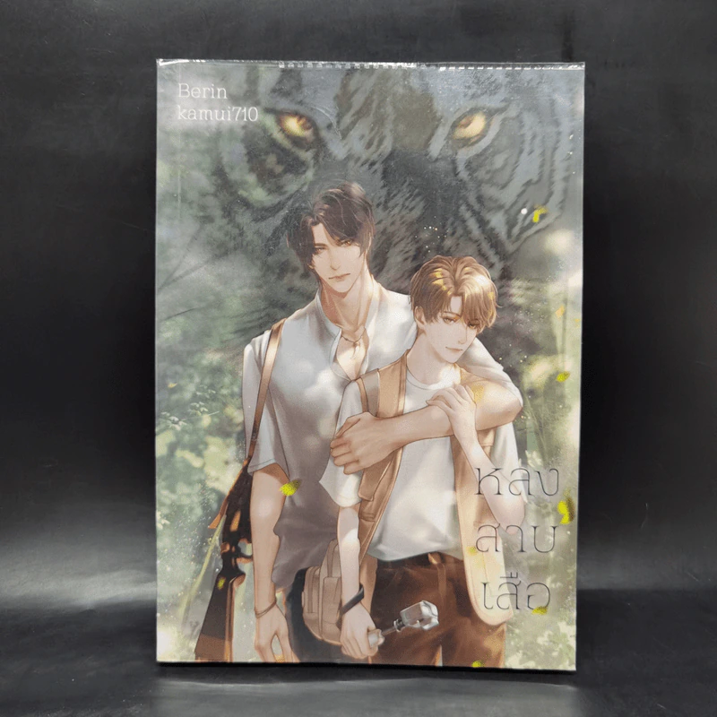 นิยายวาย หลงสาบเสือ - Berin รูปที่ 1
