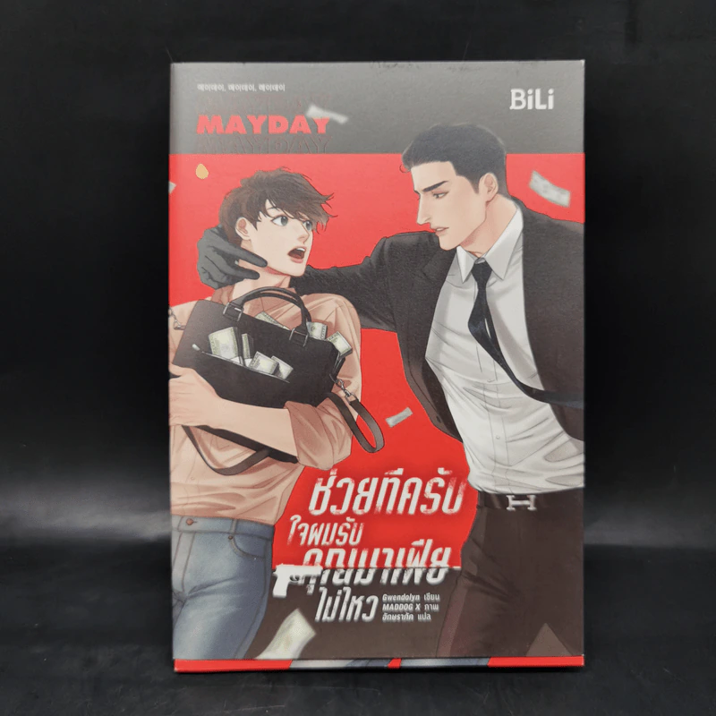 นิยายวาย ช่วยทีครับ ใจผมรับคุณมาเฟียไม่ไหว 2 เล่มจบ - เกว็นโดลิน (Gwendolyn) รูปที่ 1