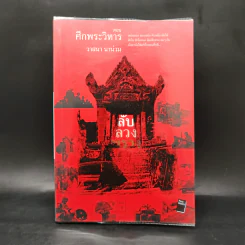 ลับลวงพราง ตอน ศึกพระวิหาร - วาสนา นาน่วม รูปที่ 1