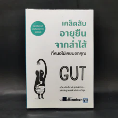 เคล็ดลับอายุยืนจากลำไส้ที่หมอไม่เคยบอกคุณ - Giulia Enders รูปที่ 1