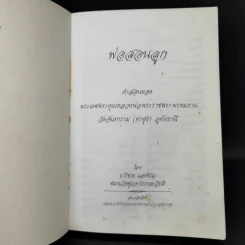 พ่อสอนลูก - พระราชพรหมยาน (วีระ ถาวโร, หลวงพ่อฤาษีลิงดำ) รูปที่ 7