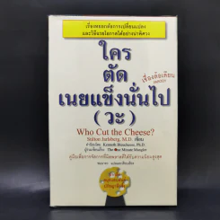 ใครตัดเนยแข็งนั่นไป (วะ) - Stilton Jarlsberg, M.D. รูปที่ 1