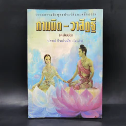 กามนิต-วาสิฏฐี (ฉบับย่อ) - ปกรณ์ กิจมโนมัย รูปที่ 1