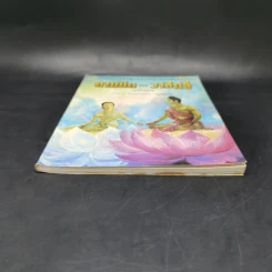 กามนิต-วาสิฏฐี (ฉบับย่อ) - ปกรณ์ กิจมโนมัย รูปที่ 4