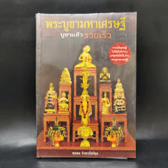 พระบูชามหาเศรษฐี บูชาแล้วรวยเร็ว - ทศพล จังพานิชย์กุล รูปที่ 1