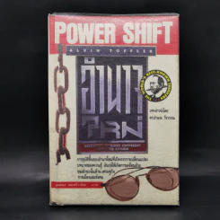 อำนาจใหม่ Power Shift - อัลวิน ทอฟฟเลอร์ รูปที่ 1