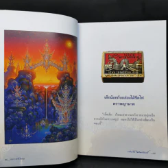 ผมวาดชีวิตผม - เฉลิมชัย โฆษิตพิพัณน์ รูปที่ 11