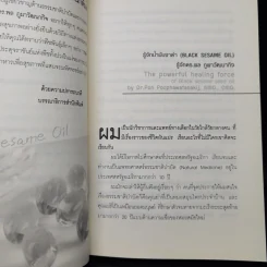 น้ำมันงาดำ ราชันย์แห่งธรรมชาติบำบัด - ดร.พล ภูผาวัฒนากิจ รูปที่ 11