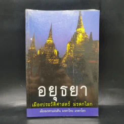 อยุธยา เมืองประวัติศาสตร์ มรดกโลก รูปที่ 1