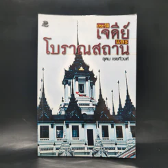 ประวัติเจดีย์และโบราณสถาน - อุดม เชยกีวงศ์ รูปที่ 1