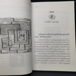 ปรัชญาหน้ากุฏิ - ว.วชิรเมธี รูปที่ 11
