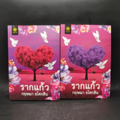 รากแก้ว 2 เล่มจบ - กฤษณา อโศกสิน รูปที่ 1