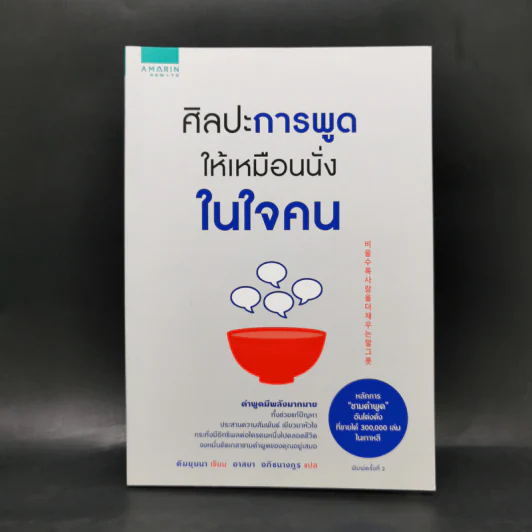 ศิลปะการพูดให้เหมือนนั่งในใจคน - คิมยุนนา (Yun-na-Kim) รูปที่ 1