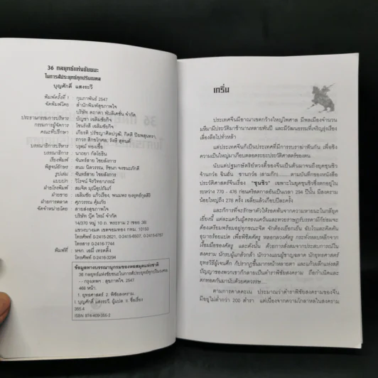 36 กลยุทธ์แห่งชัยชนะในการสัประยุทธ์ทุกปริมณฑล - บุญศักดิ์ แสงระวี รูปที่ 8