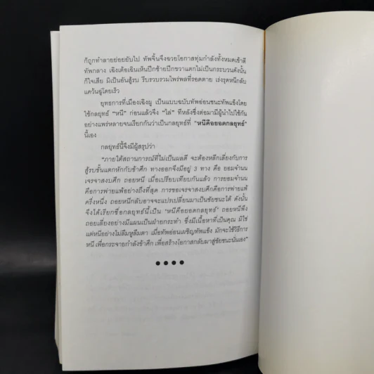 36 กลยุทธ์แห่งชัยชนะในการสัประยุทธ์ทุกปริมณฑล - บุญศักดิ์ แสงระวี รูปที่ 11