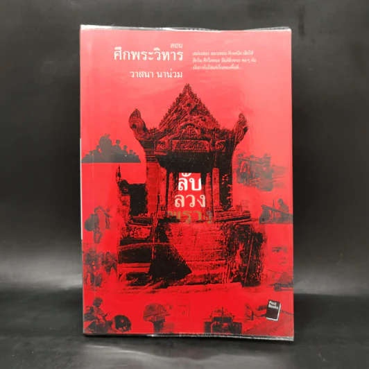 ลับลวงพราง ตอน ศึกพระวิหาร - วาสนา นาน่วม รูปที่ 1