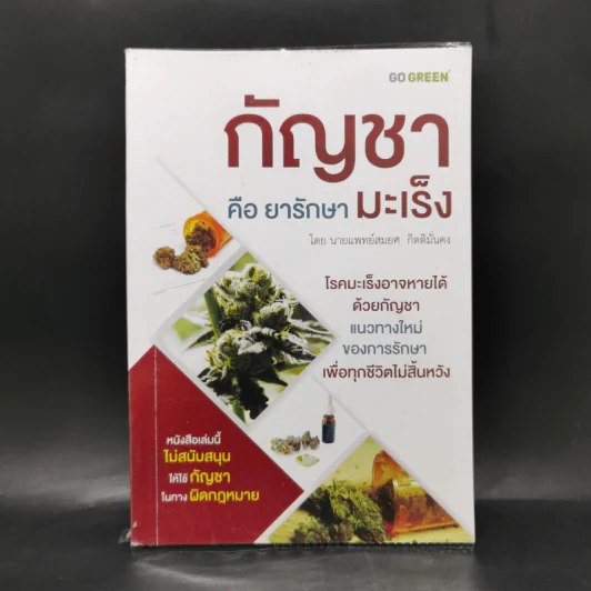 กัญชาคือยารักษามะเร็ง - นายแพทย์สมยศ กิตติมั่นคง รูปที่ 1