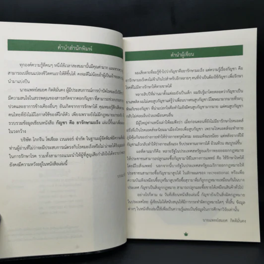 กัญชาคือยารักษามะเร็ง - นายแพทย์สมยศ กิตติมั่นคง รูปที่ 9