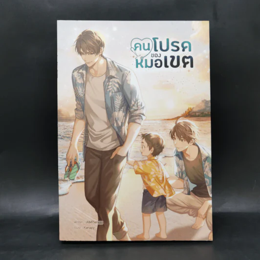 นิยายวาย คนโปรดของหมอเขต - IAMPlenggg รูปที่ 1