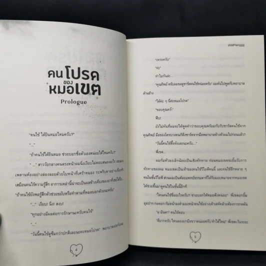 นิยายวาย คนโปรดของหมอเขต - IAMPlenggg รูปที่ 9
