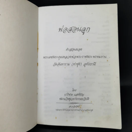พ่อสอนลูก - พระราชพรหมยาน (วีระ ถาวโร, หลวงพ่อฤาษีลิงดำ) รูปที่ 7