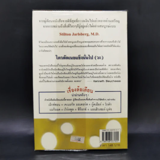ใครตัดเนยแข็งนั่นไป (วะ) - Stilton Jarlsberg, M.D. รูปที่ 2