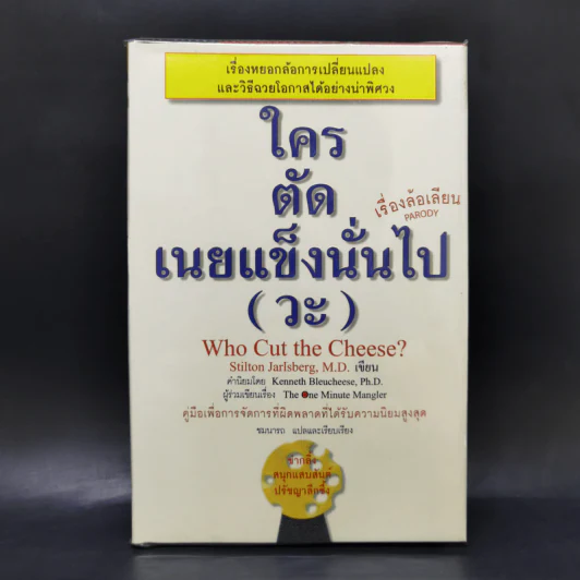 ใครตัดเนยแข็งนั่นไป (วะ) - Stilton Jarlsberg, M.D. รูปที่ 1