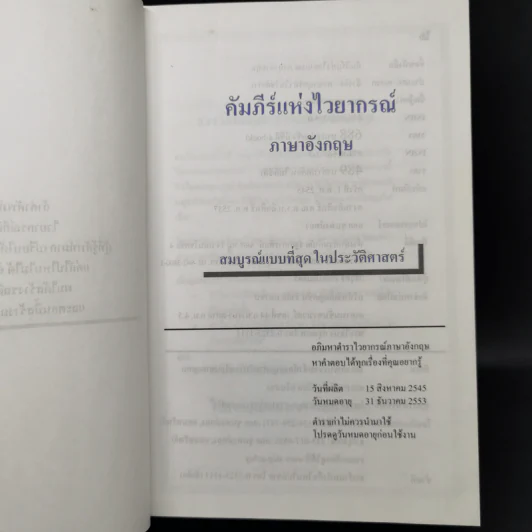 คัมภีร์แห่งไวยากรณ์ภาษาอังกฤษ - ลอย ชุนพงษ์ทอง รูปที่ 8
