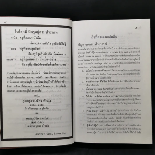 คัมภีร์แห่งไวยากรณ์ภาษาอังกฤษ - ลอย ชุนพงษ์ทอง รูปที่ 10