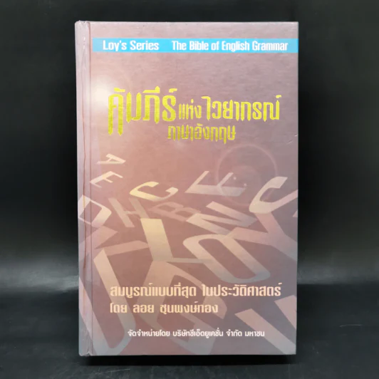 คัมภีร์แห่งไวยากรณ์ภาษาอังกฤษ - ลอย ชุนพงษ์ทอง รูปที่ 1