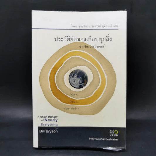 ประวัติย่อของเกือบทุกสิ่ง จากจักรวาลถึงเซลล์ - Bill Bryson (บิล ไบรสัน) รูปที่ 1