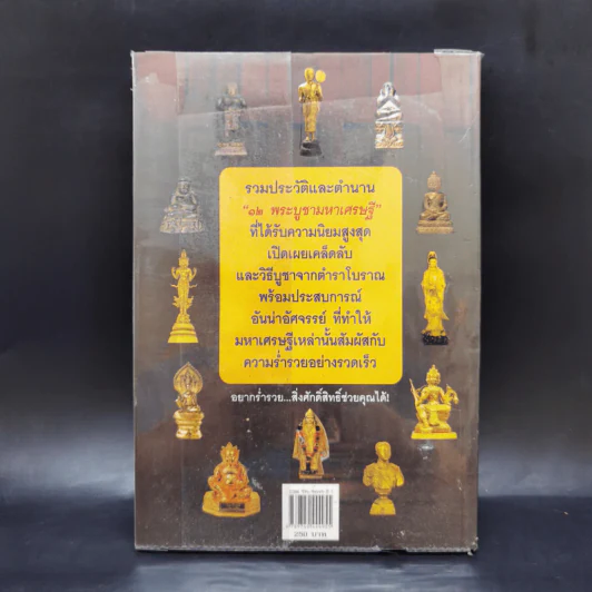 พระบูชามหาเศรษฐี บูชาแล้วรวยเร็ว - ทศพล จังพานิชย์กุล รูปที่ 2