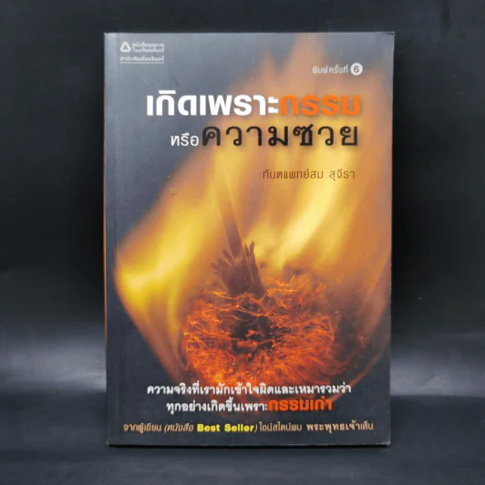 เกิดเพราะกรรมหรือความซวย - ทันตแพทย์สม สุจีรา รูปที่ 1