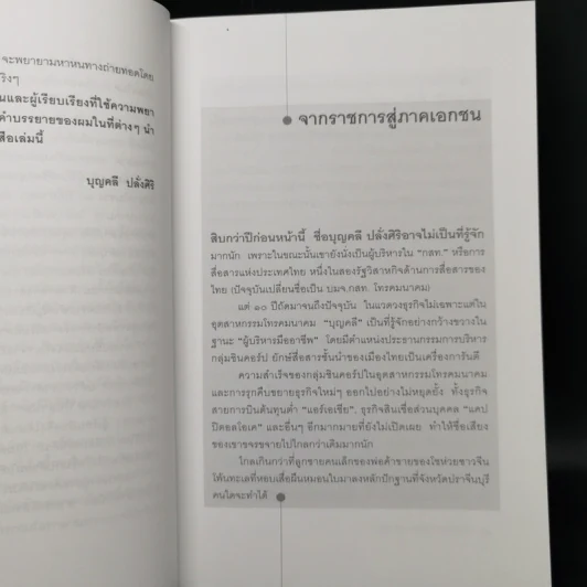 มุมมองจากประสบการณ์ - บุญคลี ปลั่งศิริ รูปที่ 11