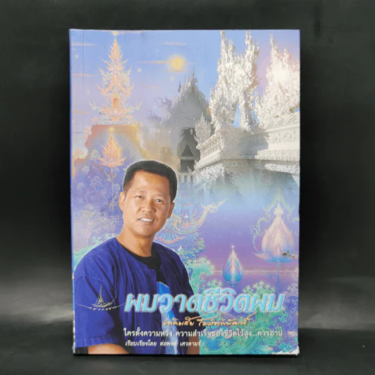 ผมวาดชีวิตผม - เฉลิมชัย โฆษิตพิพัณน์ รูปที่ 1