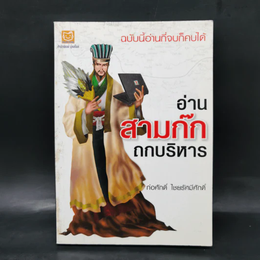 อ่านสามก๊กถกบริหาร - ก่อศักดิ์ ไชยรัศมีศักดิ์ รูปที่ 1