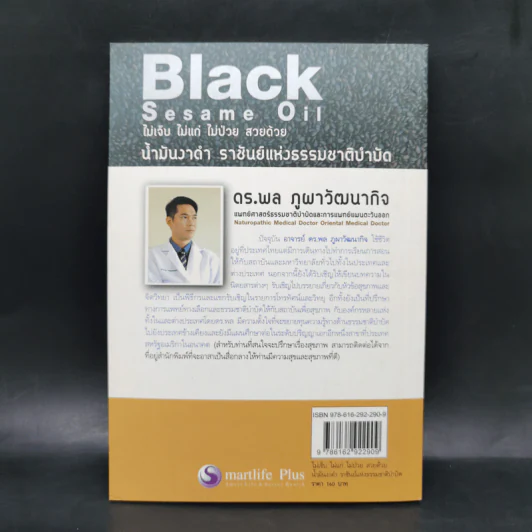 น้ำมันงาดำ ราชันย์แห่งธรรมชาติบำบัด - ดร.พล ภูผาวัฒนากิจ รูปที่ 2