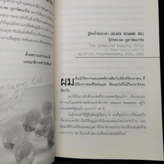 น้ำมันงาดำ ราชันย์แห่งธรรมชาติบำบัด - ดร.พล ภูผาวัฒนากิจ รูปที่ 11