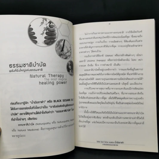 น้ำมันงาดำ ราชันย์แห่งธรรมชาติบำบัด - ดร.พล ภูผาวัฒนากิจ รูปที่ 12