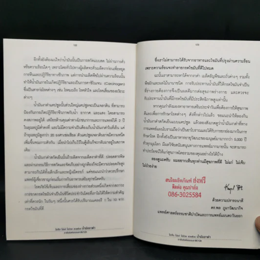 น้ำมันงาดำ ราชันย์แห่งธรรมชาติบำบัด - ดร.พล ภูผาวัฒนากิจ รูปที่ 13