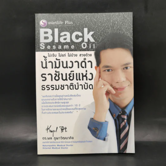น้ำมันงาดำ ราชันย์แห่งธรรมชาติบำบัด - ดร.พล ภูผาวัฒนากิจ รูปที่ 1