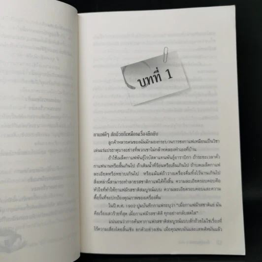 สืบกรุ่นกาแฟ ตอน กากกาแฟมรณะ - Cleo Coyle รูปที่ 9