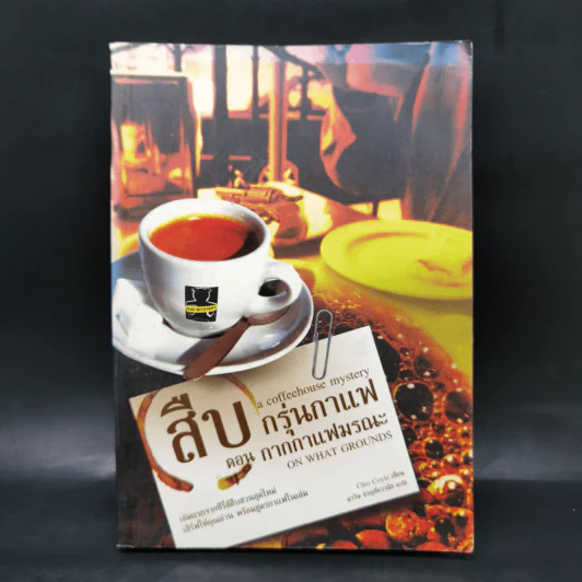 สืบกรุ่นกาแฟ ตอน กากกาแฟมรณะ - Cleo Coyle รูปที่ 1