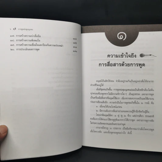 การพูดต่อชุมนุมชน - สมิต สัชฌุกร รูปที่ 10