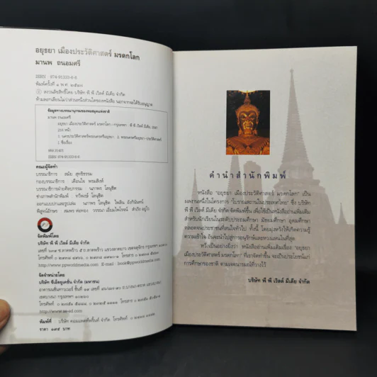 อยุธยา เมืองประวัติศาสตร์ มรดกโลก รูปที่ 8
