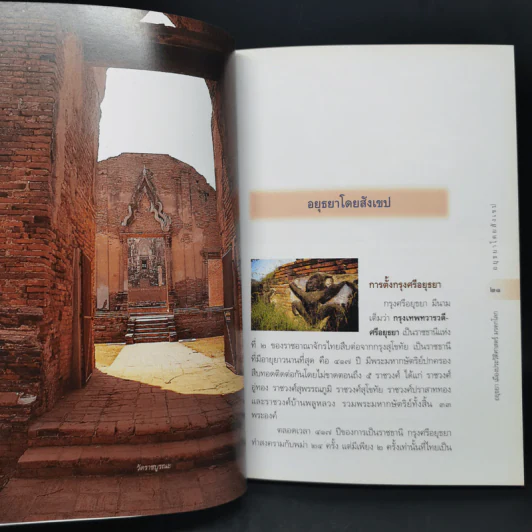 อยุธยา เมืองประวัติศาสตร์ มรดกโลก รูปที่ 15