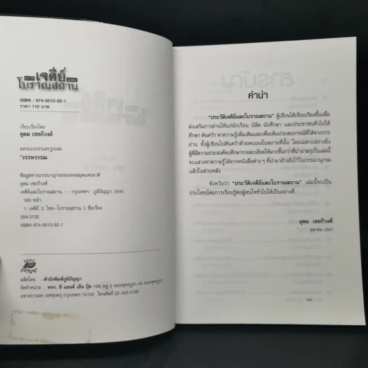 ประวัติเจดีย์และโบราณสถาน - อุดม เชยกีวงศ์ รูปที่ 8